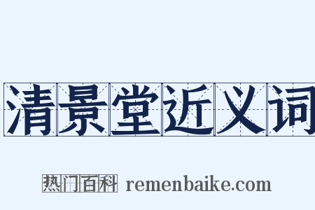 清景堂近义词是什么意思的图片